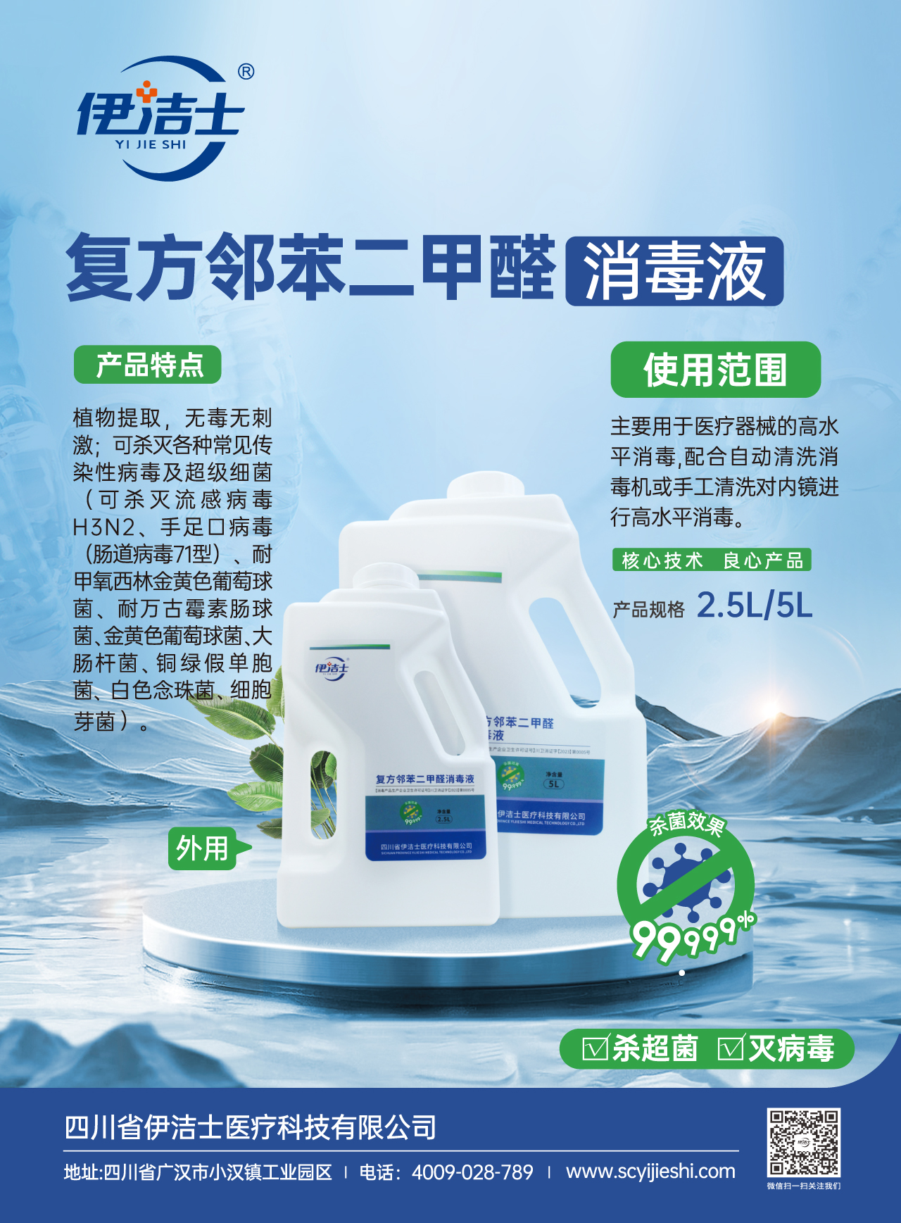 伊潔士牌復(fù)方鄰苯二甲醛消毒液宣傳頁pdf-1.jpg