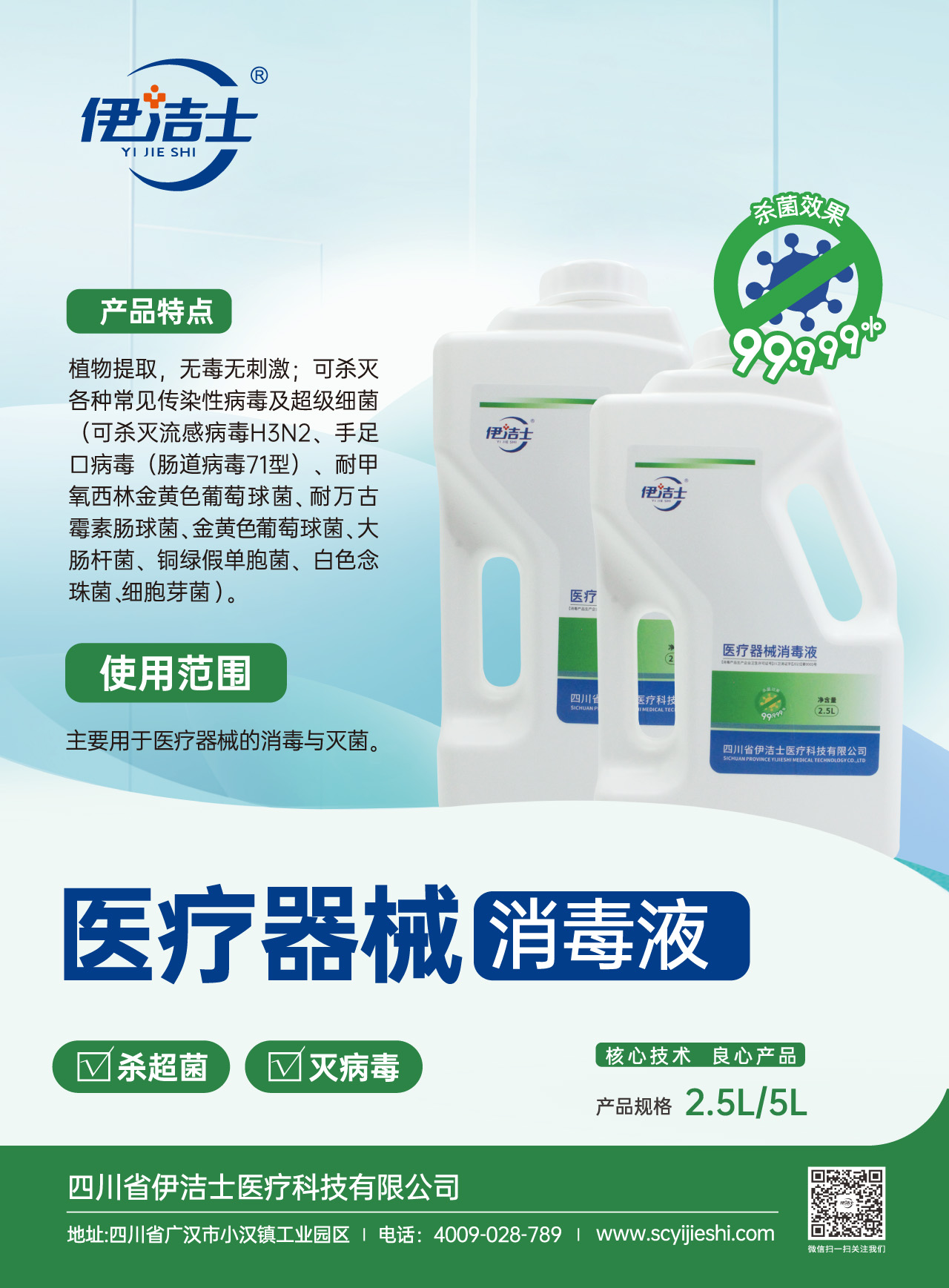 伊潔士牌醫(yī)療器械消毒液宣傳頁pdf-1.jpg